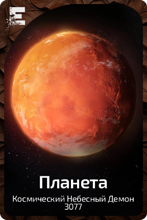 Планета