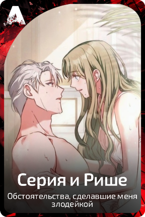 Серия и Рише