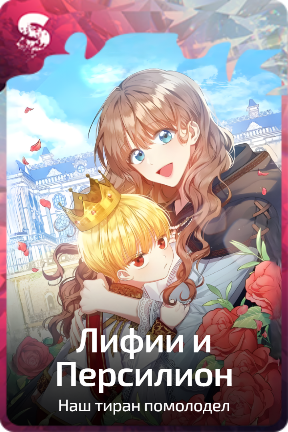 Лифии и Персилион