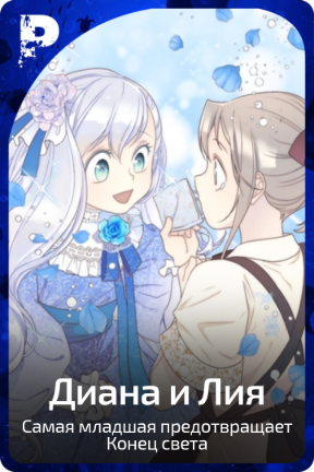 Диана и Лия