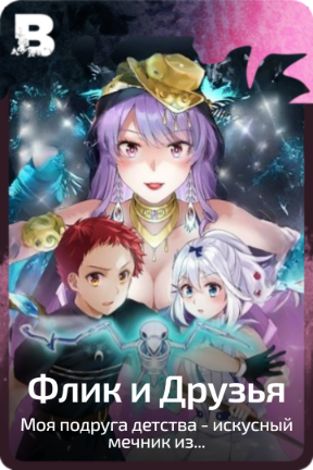 Флик и Друзья