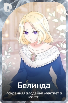 Белинда