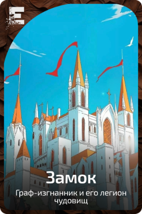 Замок