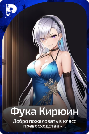 Фука Кирюин