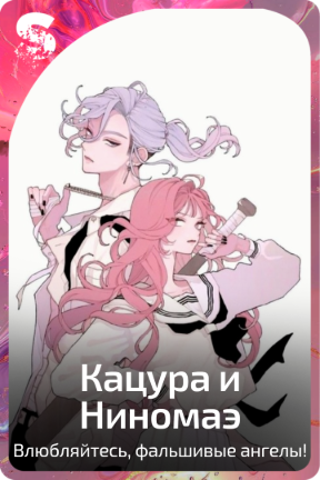 Кацура и Ниномаэ