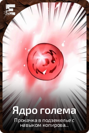 Ядро голема