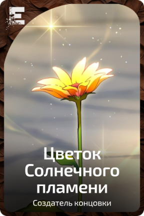 Цветок Солнечного пламени