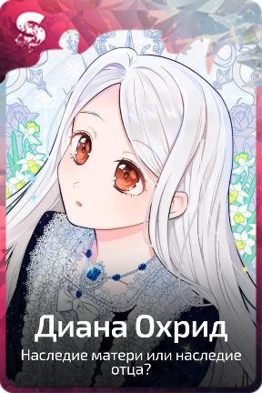 Диана Охрид