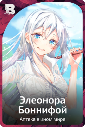 Элеонора Боннифой
