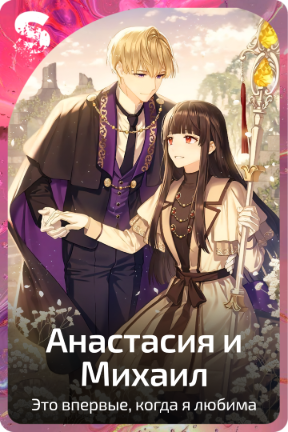 Анастасия и Михаил