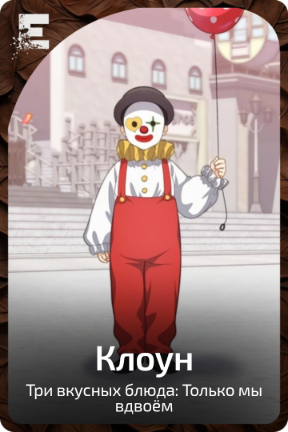 Клоун