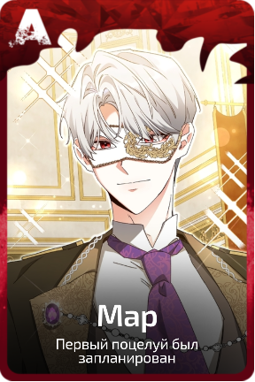 Мар