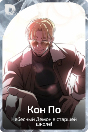 Кон По