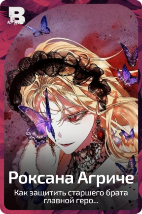 Роксана Агриче