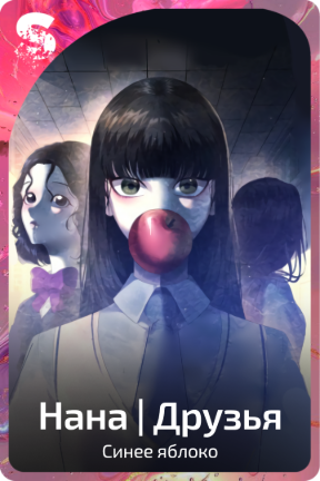 Нана | Друзья