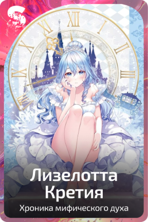 Лизелотта Кретия