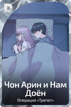 Чон Арин и Нам Доён