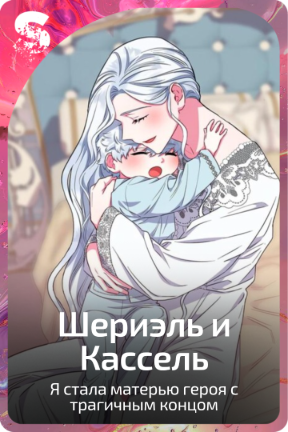 Шериэль и Кассель