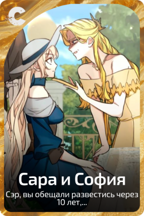 Сара и София