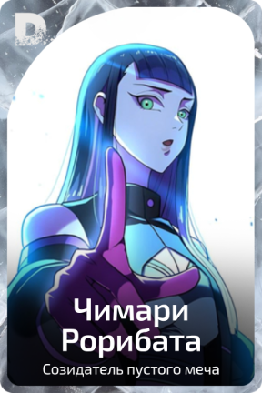 Чимари Рорибата