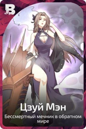 Цзуй Мэн