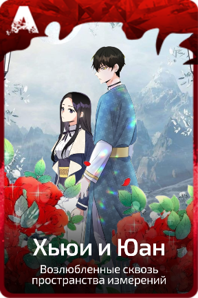 Хьюи и Юан