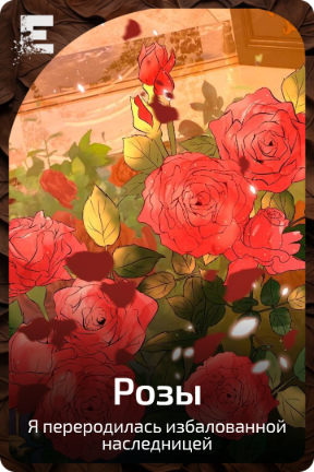 Розы