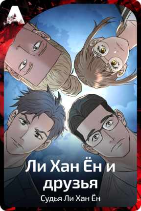 Ли Хан Ён и друзья