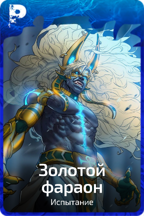 Золотой фараон