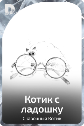 Котик с ладошку