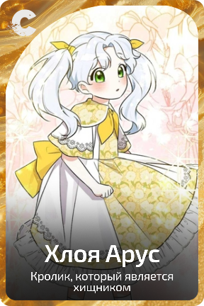 Хлоя Арус