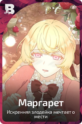 Маргарет