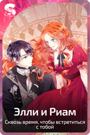 Элли и Риам