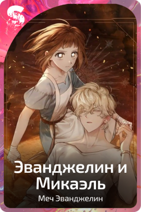 Эванджелин и Микаэль