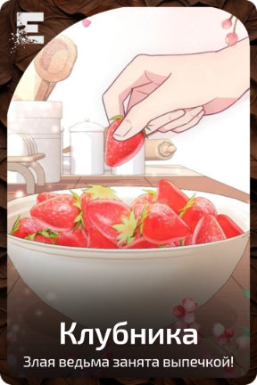Клубника