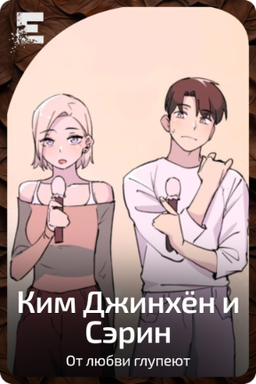 Ким Джинхён и Сэрин