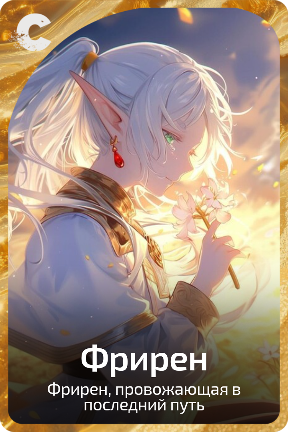 Фрирен