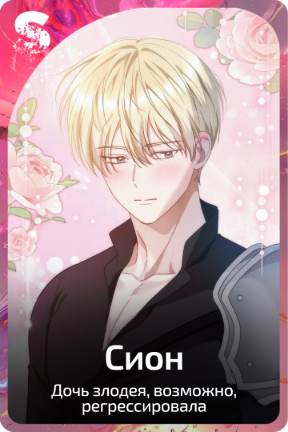 Сион