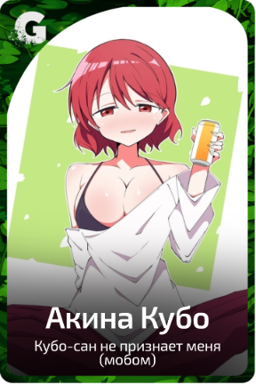 Акина Кубо