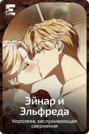Эйнар и Эльфреда