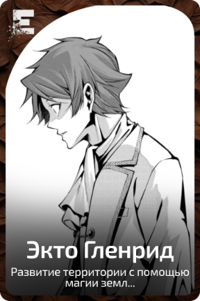 Экто Гленрид
