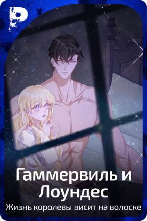 Гаммервиль и Лоундес
