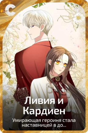 Ливия и Кардиен