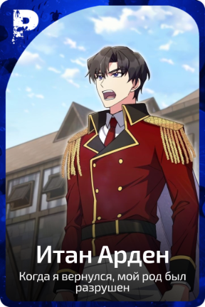Итан Арден