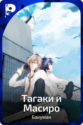 Тагаки и Масиро