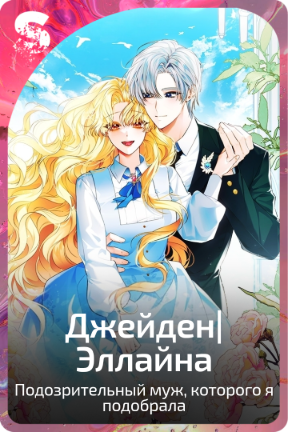 Джейден|Эллайна