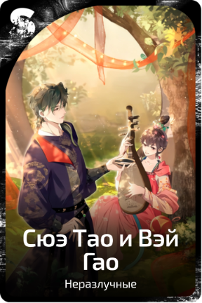 Сюэ Тао и Вэй Гао