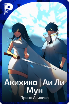 Акихико | Аи Ли Мун