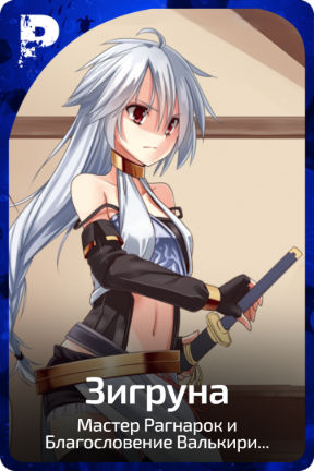 Зигруна