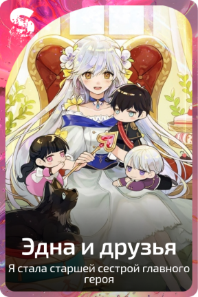 Эдна и друзья